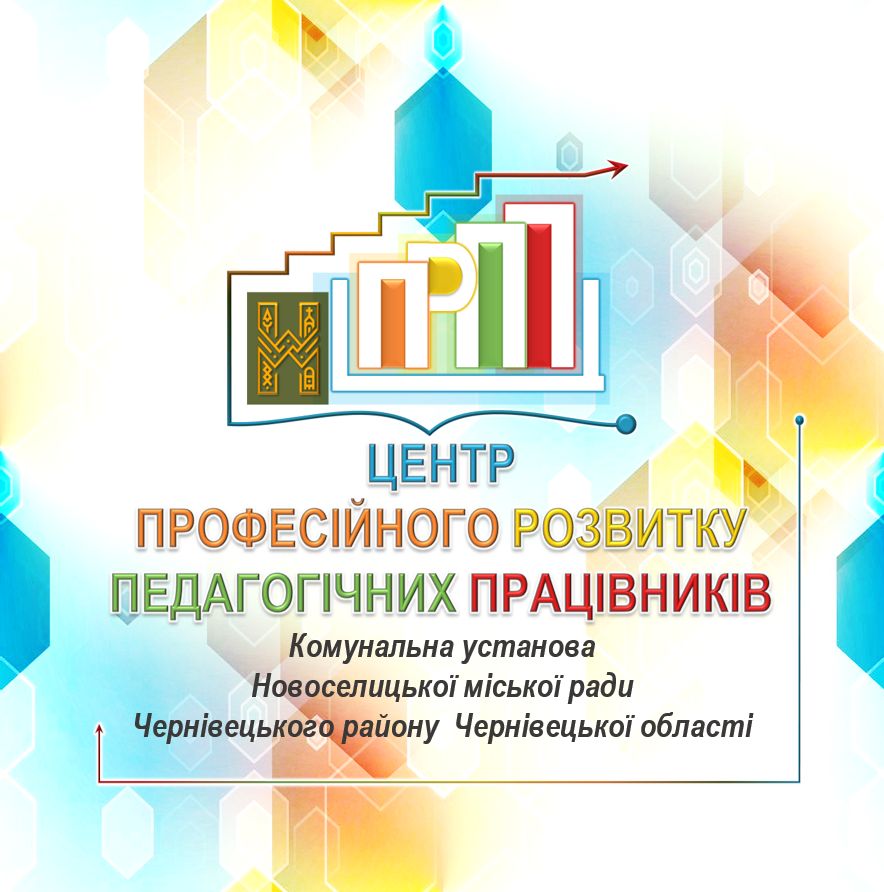 Комунальна установа «Центр професійного розвитку педагогічних працівників» Новоселицької міської ради Чернівецького району Чернівецької області