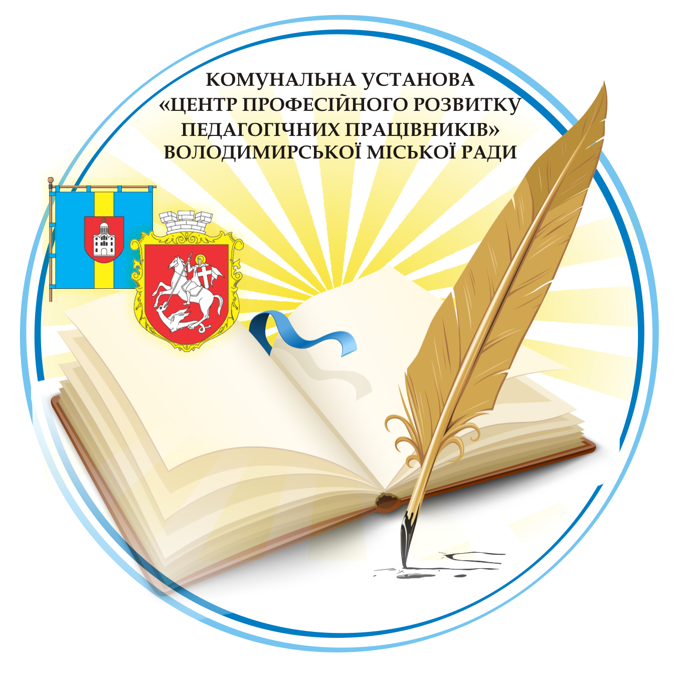 Комунальна установа «Центр професійного розвитку педагогічних працівників» Володимирcької міської ради