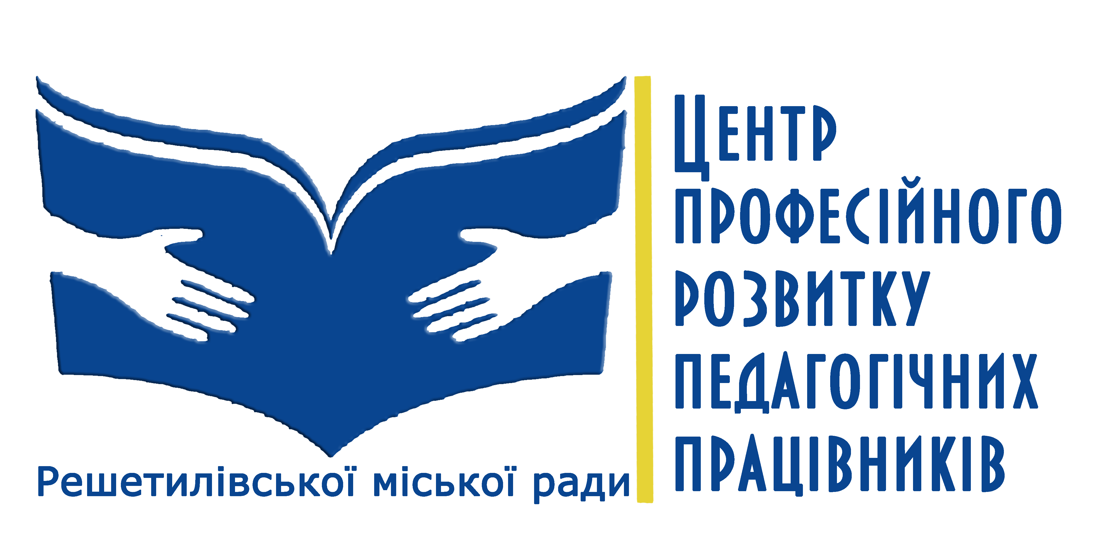 Комунальна установа «Центр професійного розвитку педагогічних працівників» Решетилівської міської ради Полтавської області