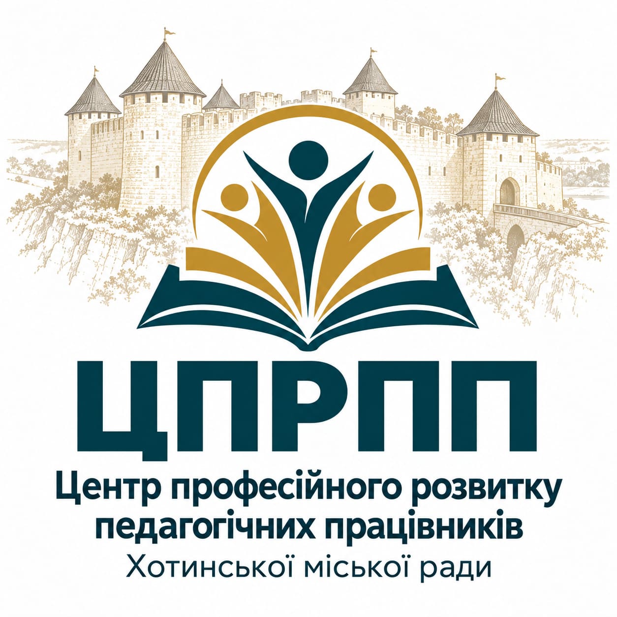 Центр професійного розвитку педагогічних працівників (Хотинська ОТГ)