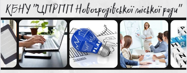 Комунальна бюджетна неприбуткова установа «ЦЕНТР ПРОФЕСІЙНОГО РОЗВИТКУ ПЕДАГОГІЧНИХ ПРАЦІВНИКІВ НОВОГРОДІВСЬКОЇ МІСЬКОЇ РАДИ»