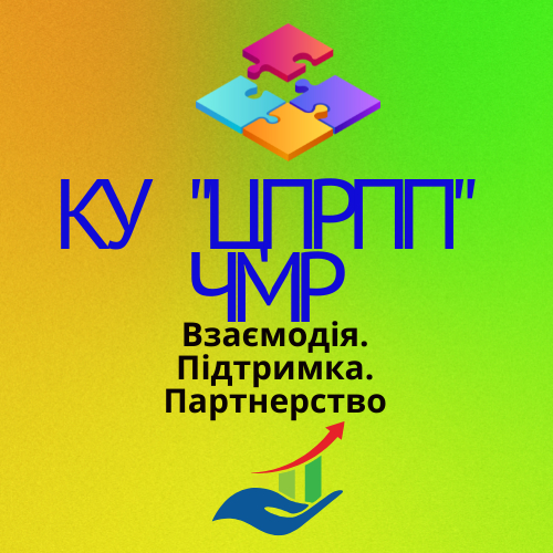 КОМУНАЛЬНА УСТАНОВА "ЦЕНТР ПРОФЕСІЙНОГО РОЗВИТКУ ПЕДАГОГІЧНИХ ПРАЦІВНИКІВ" ЧИГИРИНСЬКОЇ МІСЬКОЇ РАДИ