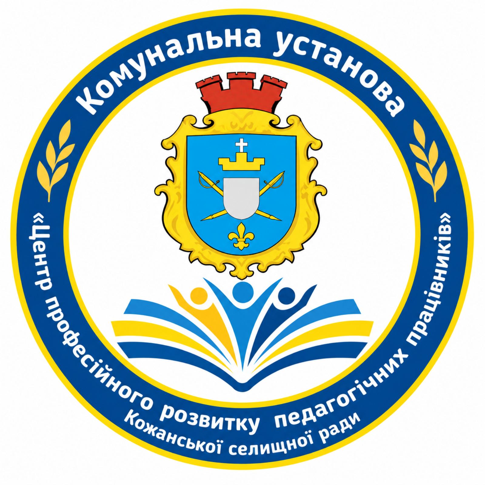 КОМУНАЛЬНА УСТАНОВА "ЦЕНТР ПРОФЕСІЙНОГО РОЗВИТКУ ПЕДАГОГІЧНИХ ПРАЦІВНИКІВ" КОЖАНСЬКОЇ СЕЛИЩНОЇ РАДИ КИЇВСЬКОЇ ОБЛАСТІ