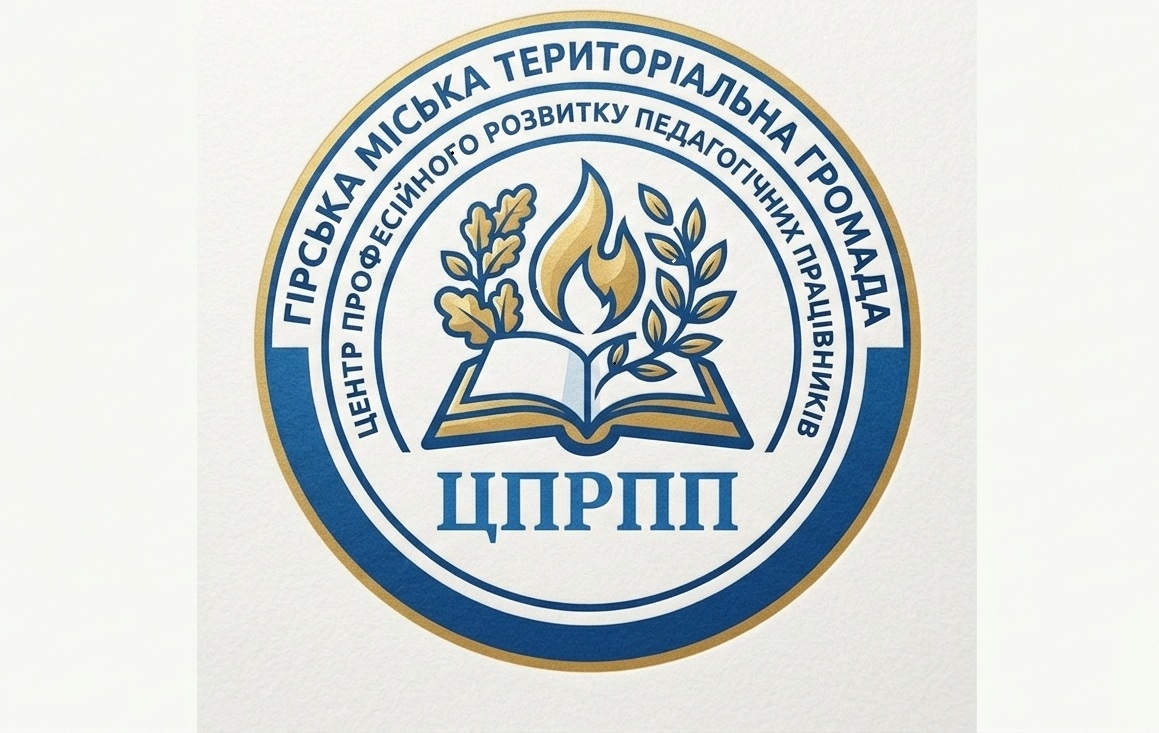 КОМУНАЛЬНА УСТАНОВА "ГІРСЬКИЙ МІСЬКИЙ ЦЕНТР ПРОФЕСІЙНОГО РОЗВИТКУ ПЕДАГОГІЧНИХ ПРАЦІВНИКІВ" ГІРСЬКОЇ МІСЬКОЇ ТЕРИТОРІАЛЬНОЇ ГРОМАДИ СЄВЄРОДОНЕЦЬКОГО РАЙОНУ