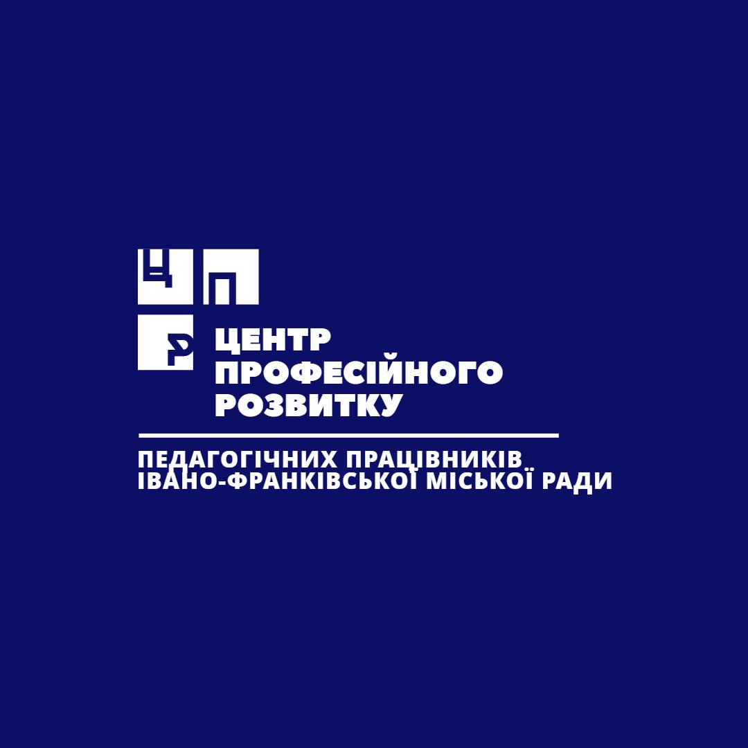 ЦЕНТР ПРОФЕСІЙНОГО РОЗВИТКУ ПЕДАГОГІЧНИХ ПРАЦІВНИКІВ ІВАНО-ФРАНКІВСЬКОЇ МІСЬКОЇ РАДИ