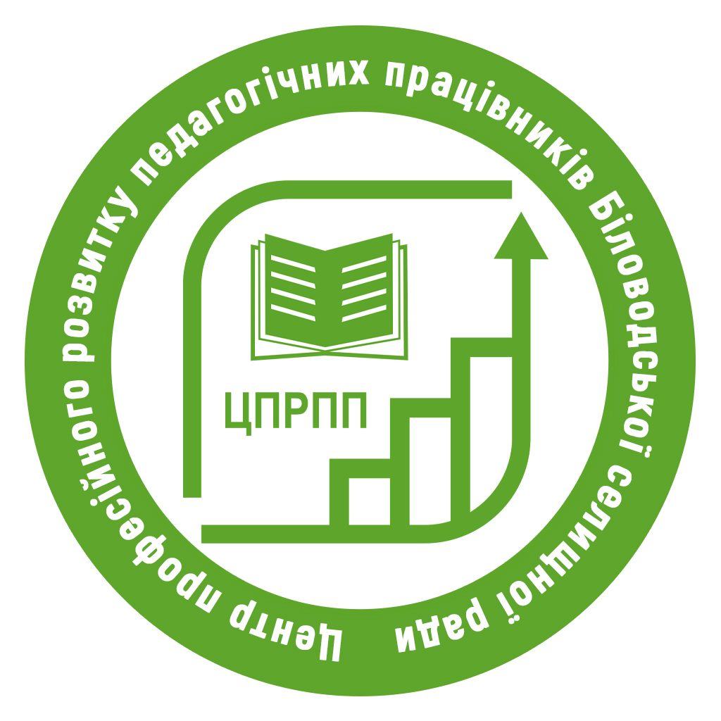 Центр професійного розвитку педагогічних працівників Біловодської селищної ради