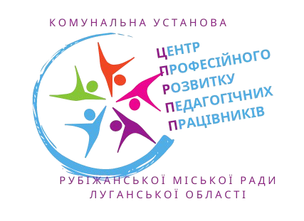 Комунальна установа "Центр професійного розвитку педагогічних  працівників" Рубіжанської міської ради Луганської області