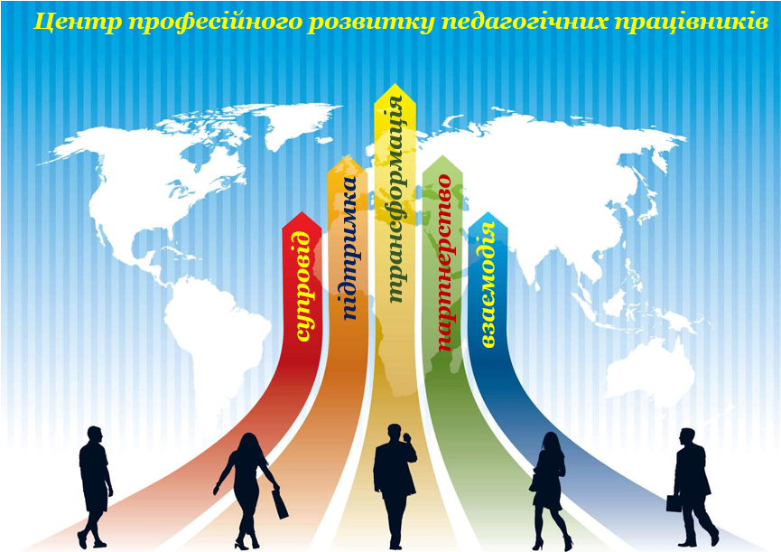 Комунальна установа «Центр професійного розвитку педагогічних працівників» Костянтинівської міської ради