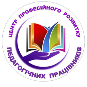 Комунальна установа “Центр професійного розвитку педагогічних працівників Синельниківської міської ради”