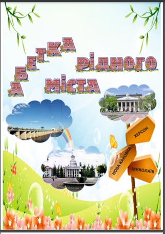 Абетка рідного міста