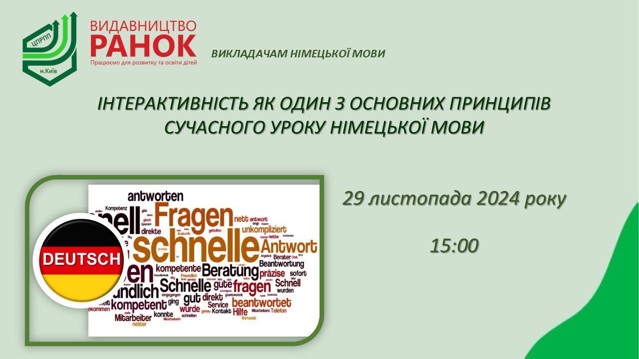 29.11.2024 о 15:00 онлайн-семінар для вчителів німецької мови