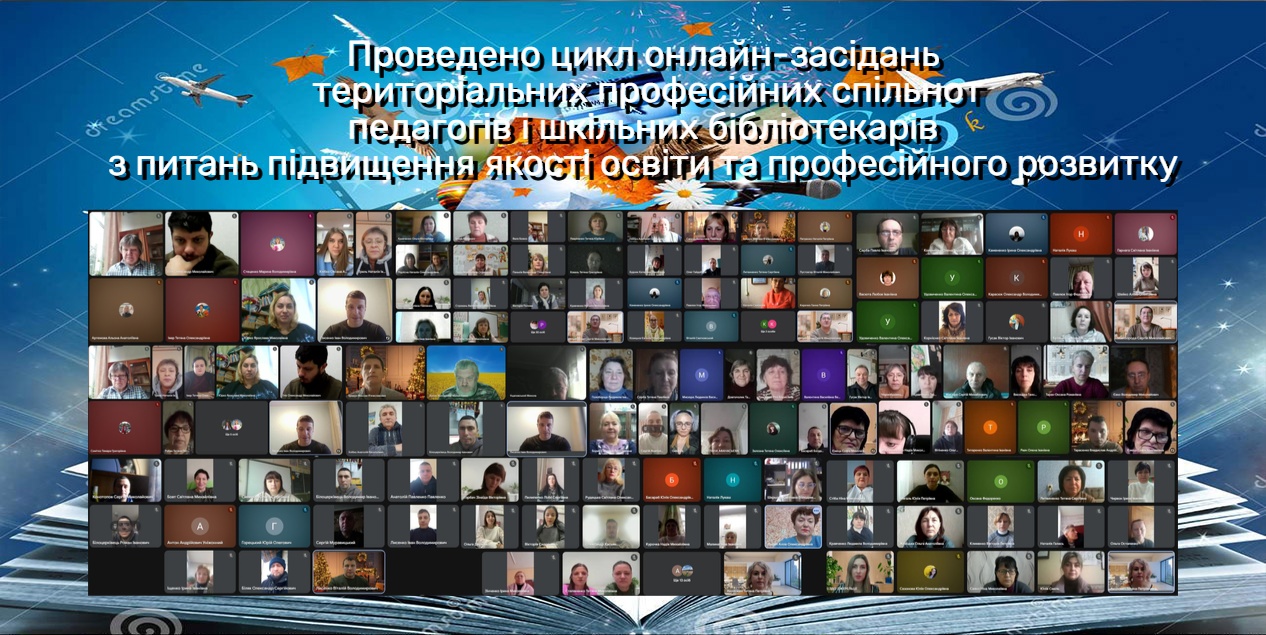 Проведено цикл онлайн-засідань територіальних професійних спільнот педагогів і шкільних бібліотекарів з питань підвищення якості освіти та професійного розвитку