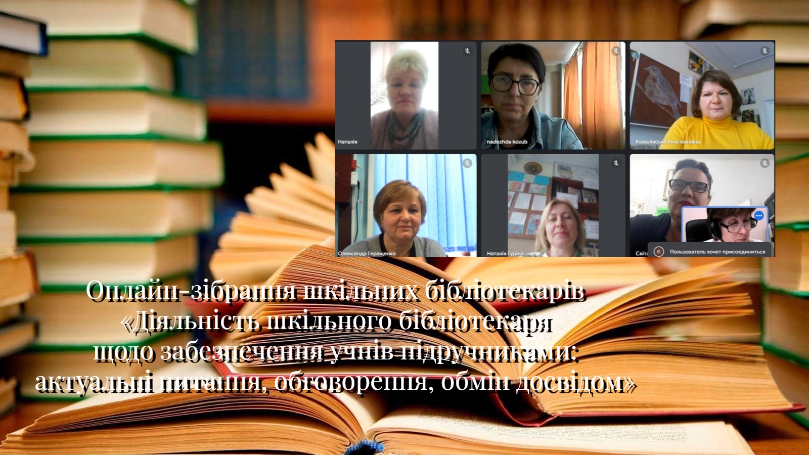 Проведено онлайнове зібрання шкільних бібліотекарів «Діяльність шкільного бібліотекаря щодо забезпечення учнів підручниками: актуальні питання, обговорення, обмін досвідом»
