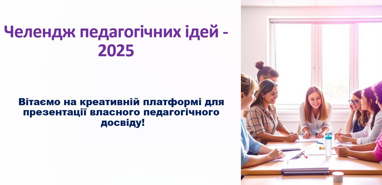 Челендж педагогічних ідей - 2025