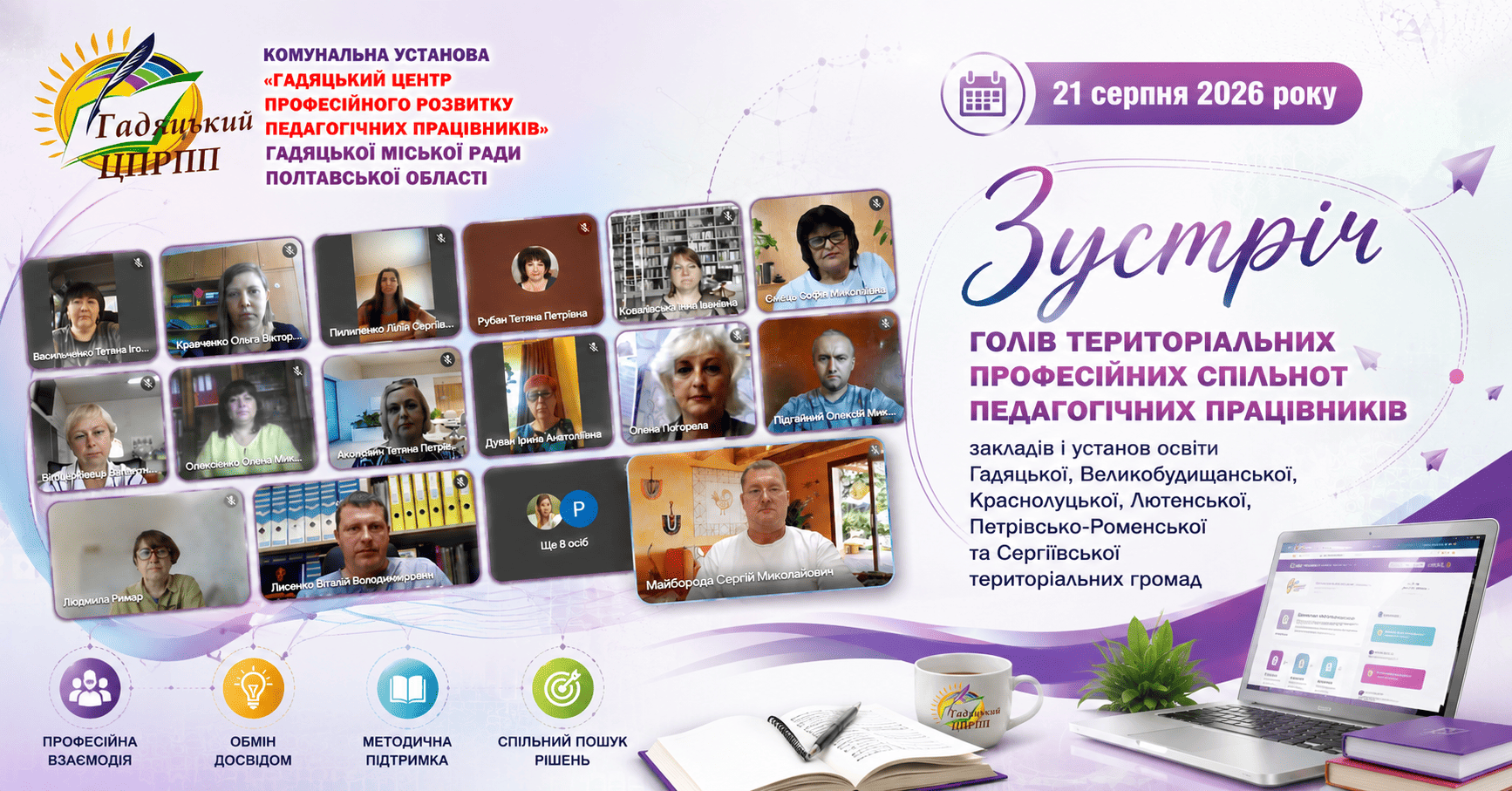 Зустріч голів територіальних професійних спільнот педагогічних працівників: орієнтири нового навчального року