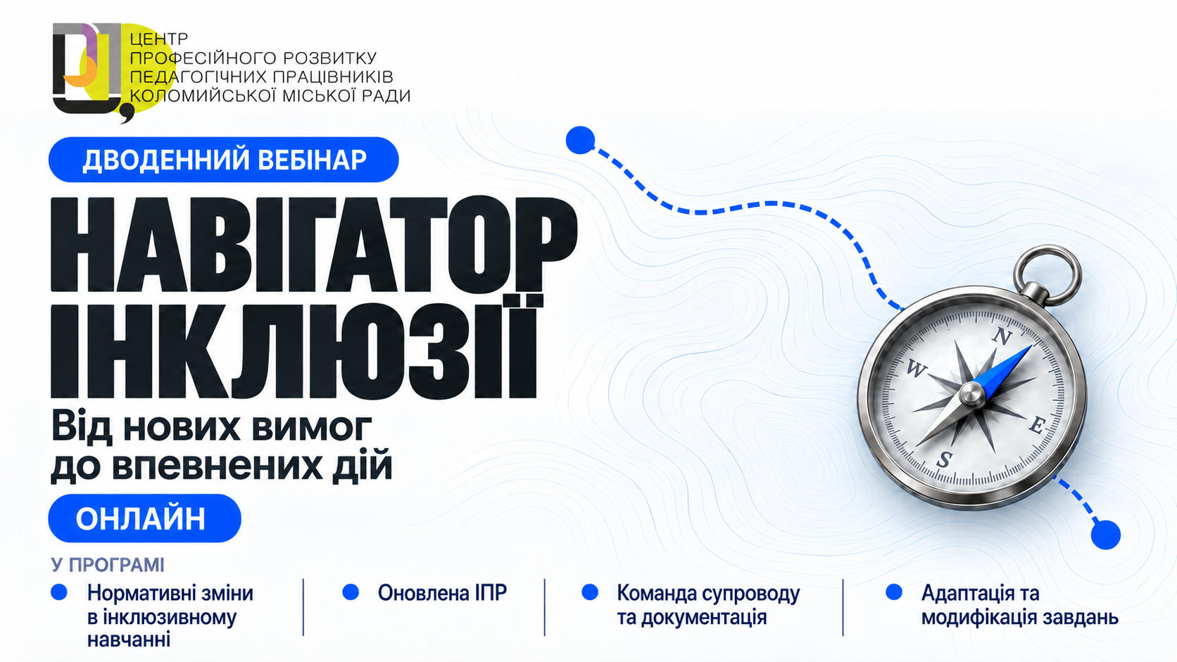 Дводенний вебінар «НАВІГАТОР ІНКЛЮЗІЇ. Від нових вимог до впевнених дій»