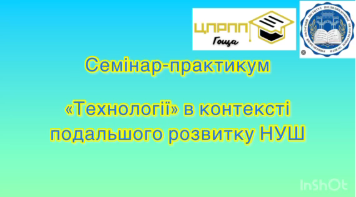 Семінар-практикум «Практики реалізації змісту навчання технологій у новій українській школі»