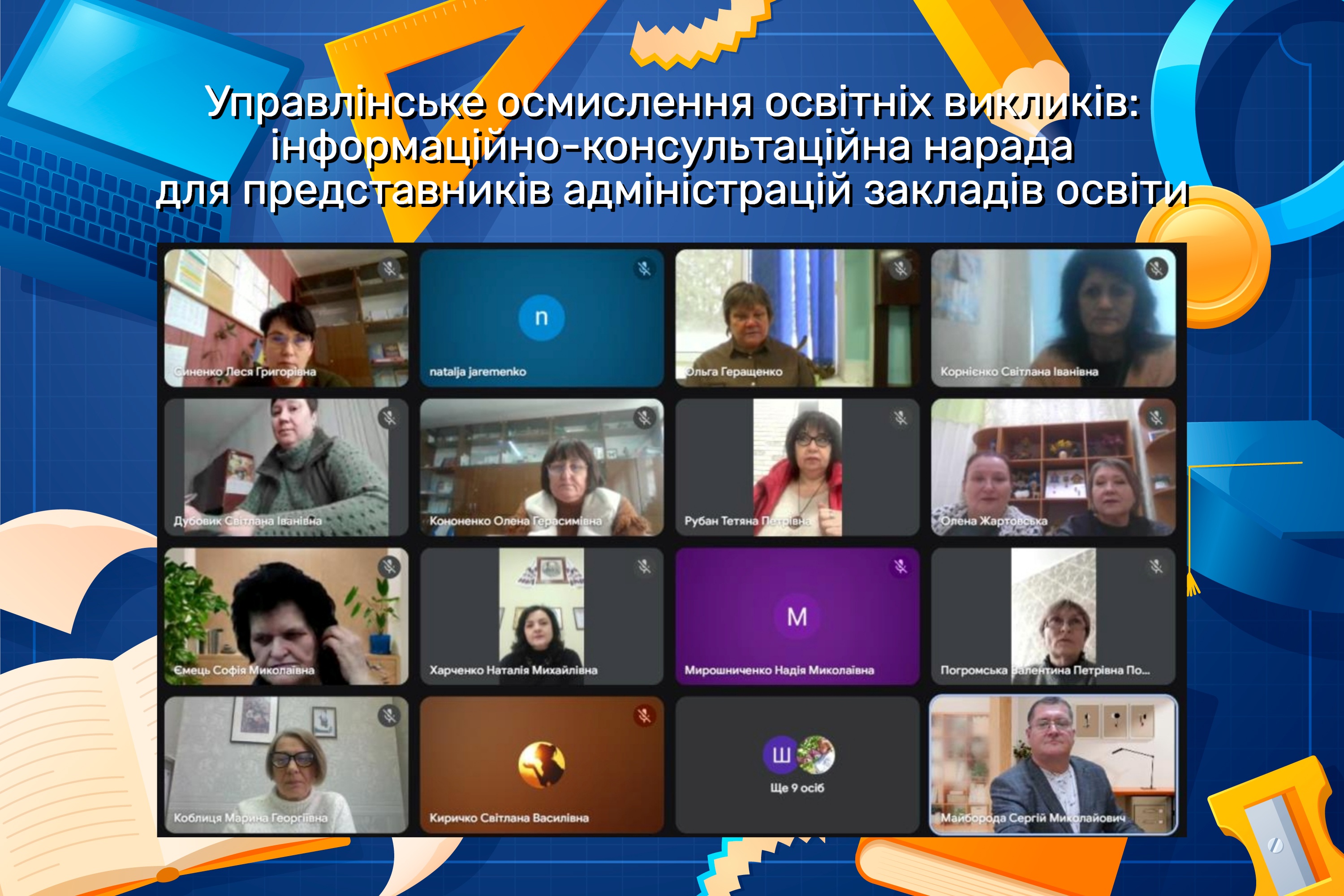 Управлінське осмислення освітніх викликів: проведено інформаційно-консультаційну нараду для представників адміністрацій закладів освіти