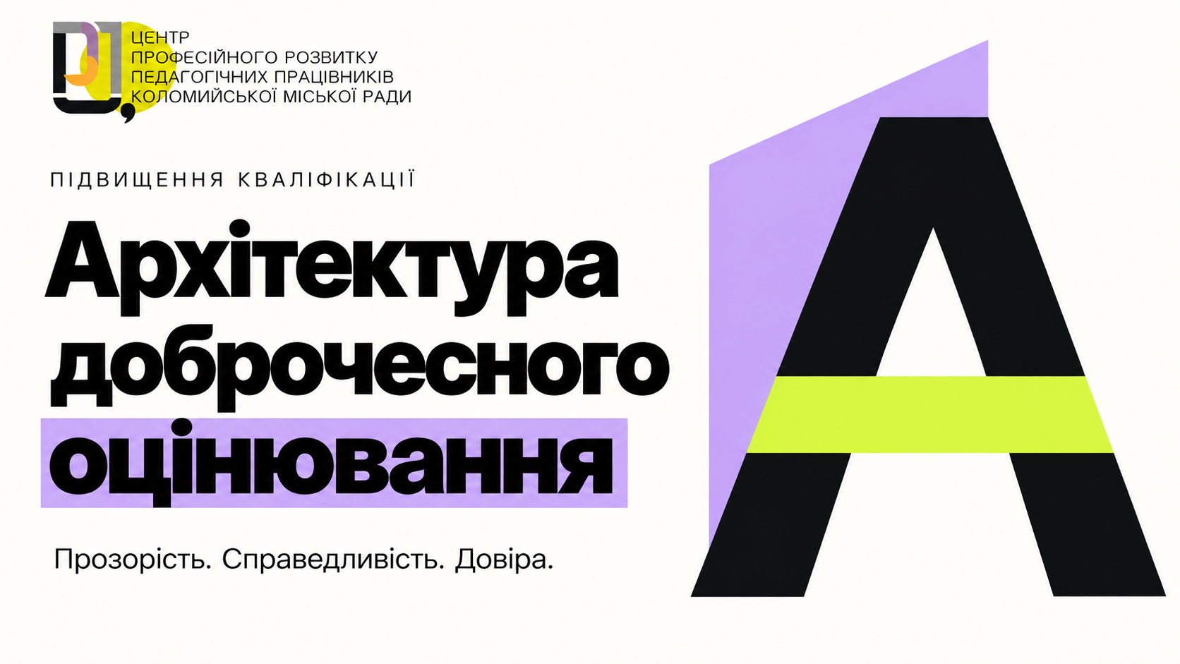 Запрошуємо на курс  «АРХІТЕКТУРА ДОБРОЧЕСНОГО ОЦІНЮВАННЯ" - ГХЗВ - онлайн - 15 годин