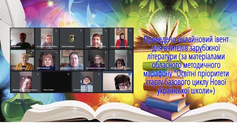 Проведено онлайновий івент для вчителів зарубіжної літератури