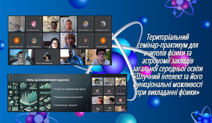 Проведено територіальний семінар-практикум для вчителів фізики та астрономії закладів загальної середньої освіти