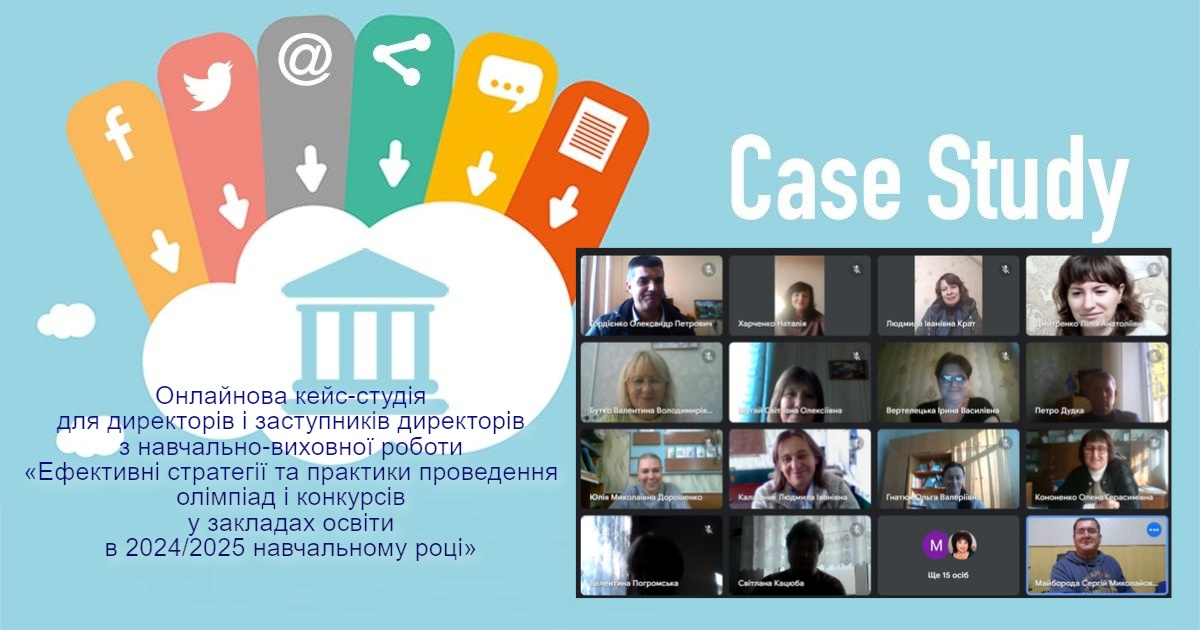 Онлайнова кейс-студія для освітян: ефективні стратегії проведення олімпіад і конкурсів у 2024/2025 навчальному році