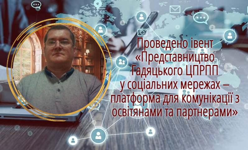 Проведено онлайн-івент «Представництво Гадяцького ЦПРПП у соціальних мережах – платформа для комунікації з освітянами та партнерами»