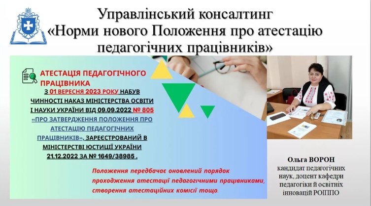 Управлінський консалтинг "Норми нового Положення про атестацію педагогічних працівників"