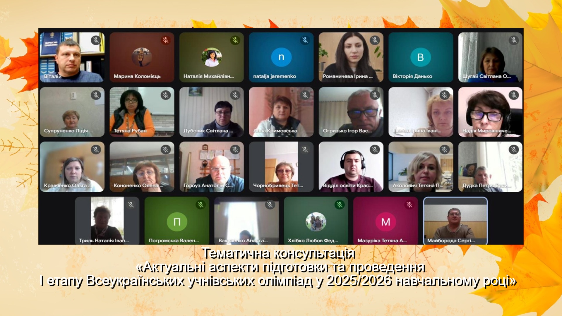 Гадяцьким ЦПРПП проведено тематичну консультацію «Актуальні аспекти підготовки та проведення І етапу Всеукраїнських учнівських олімпіад у 2025/2026 навчальному році»