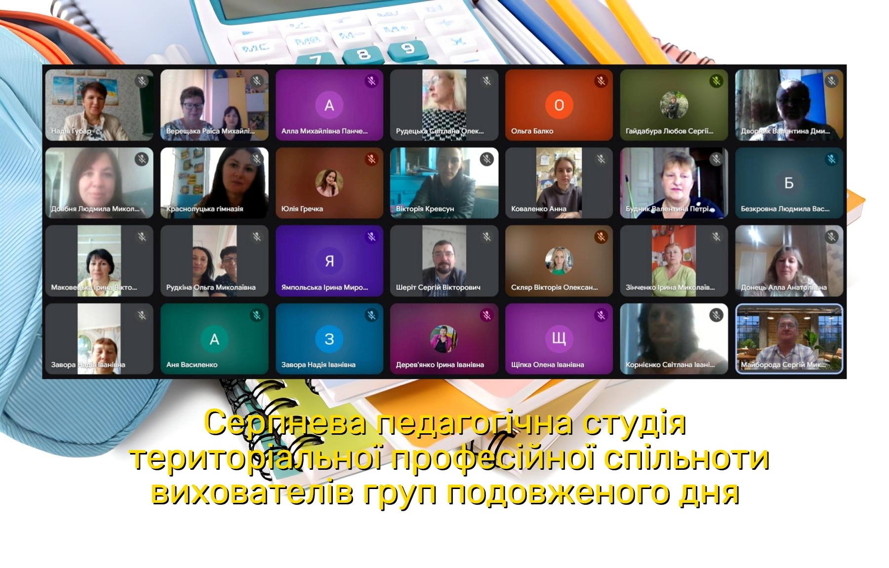 Проведено Серпневу педагогічну студію територіальної професійної спільноти вихователів ГПД