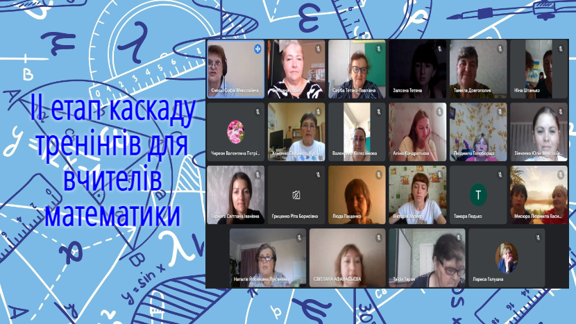 Проведено ІІ етап каскаду тренінгів для вчителів математики закладів загальної середньої освіти