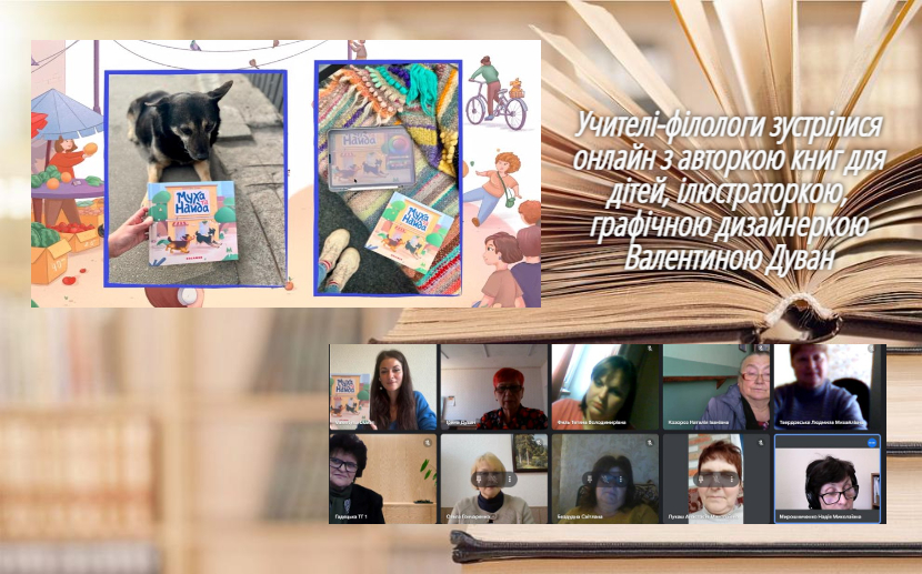 Учителі-філологи зустрілися онлайн з авторкою книг для дітей, ілюстраторкою, графічною дизайнеркою Валентиною Дуван
