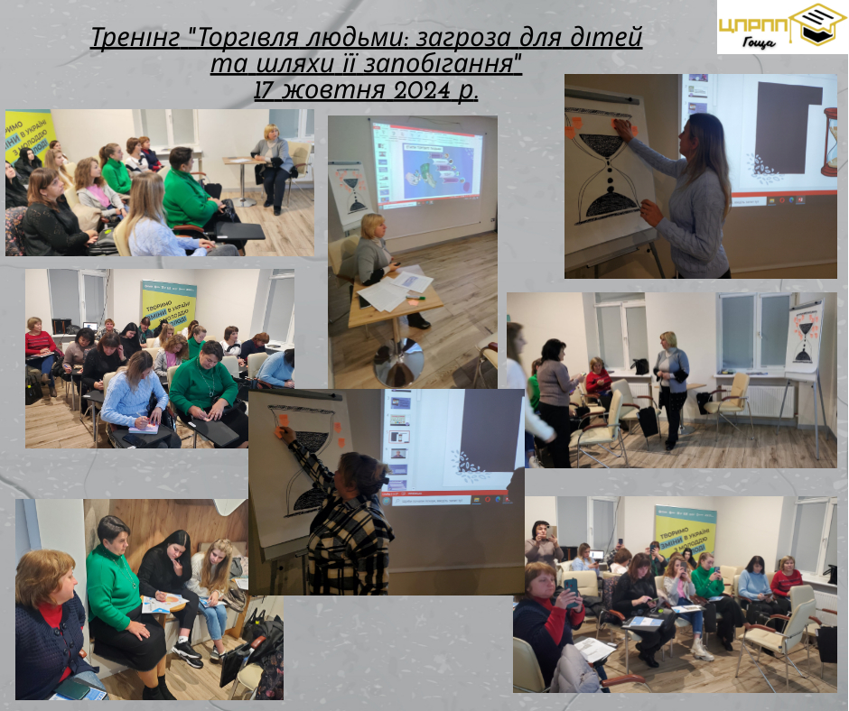 Тренінг "Торгівля людьми: загроза для дітей та шляхи її запобігання"