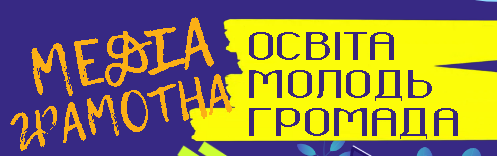 "Медіаграмотна освіта, молодь та громада"