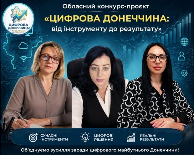 Обласний конкурс-проєкт «Цифрова Донеччина: від інструменту до результату»