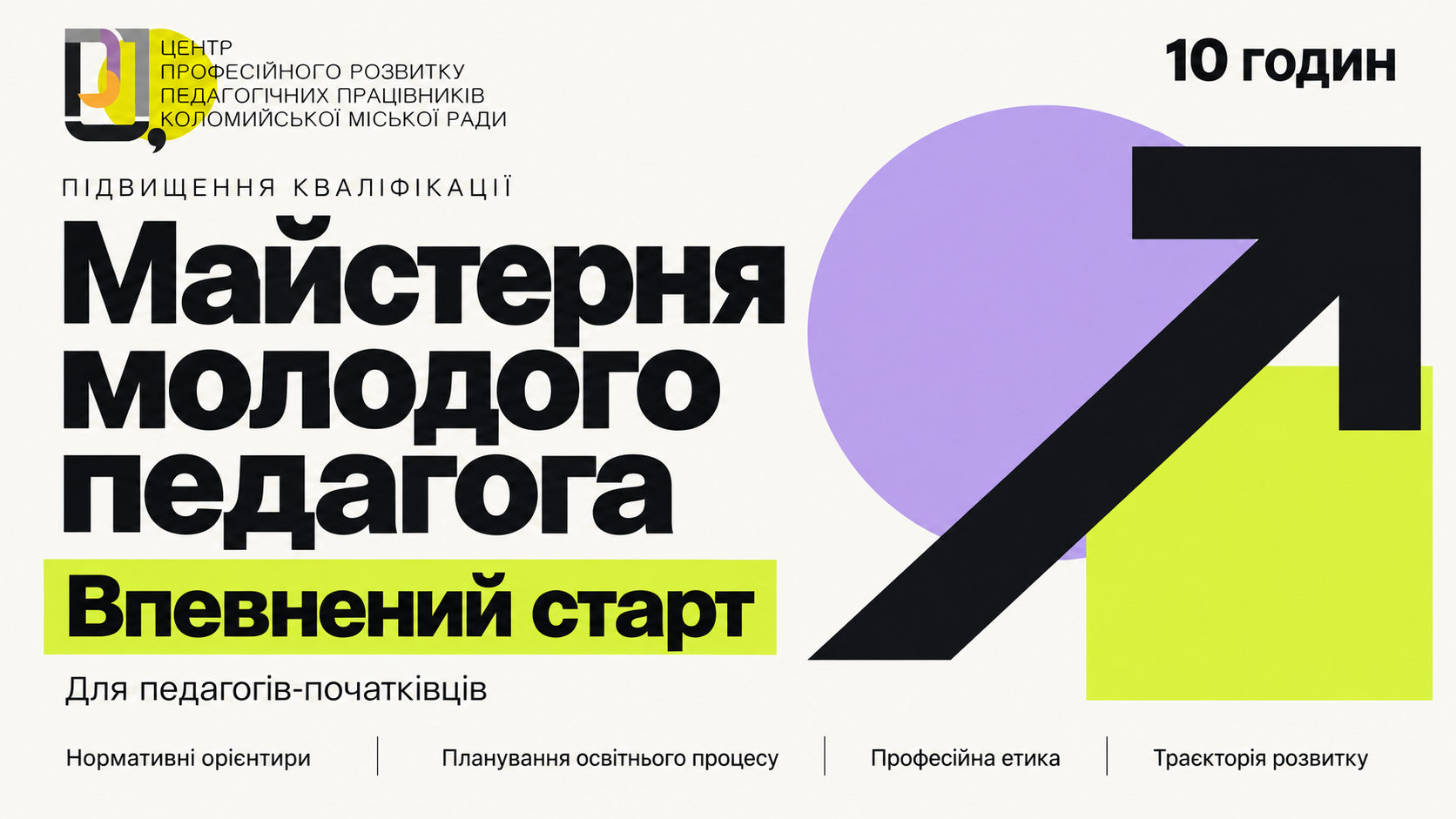 Курс "Майстерня молодого педагога. Вдалий старт" - 10 годин