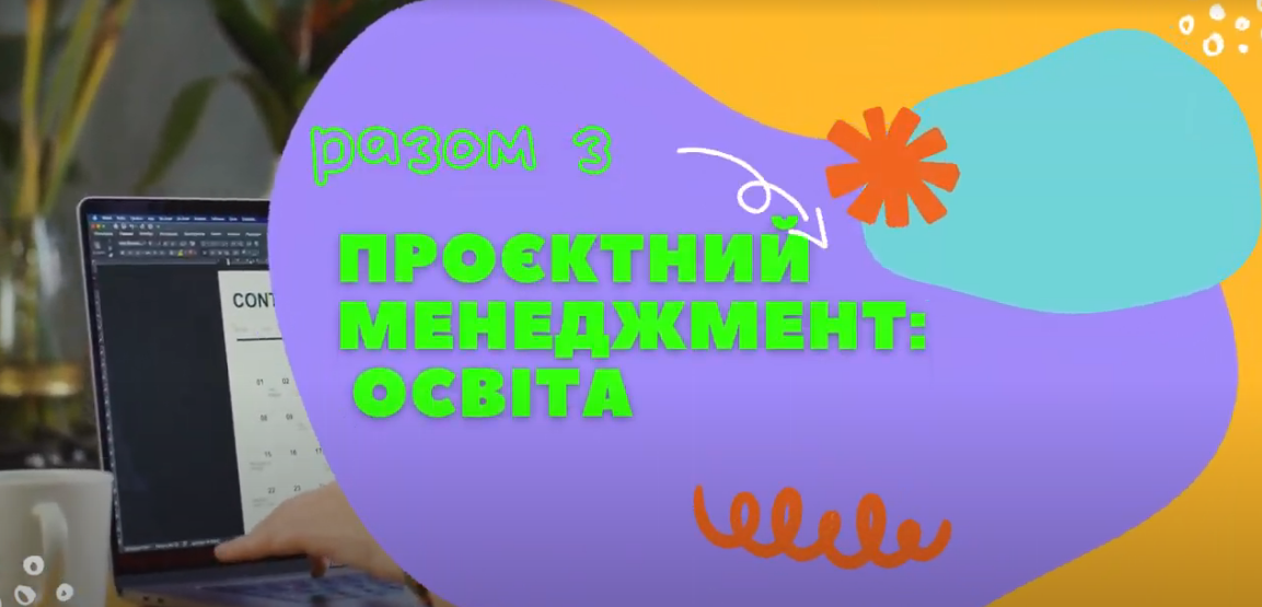 Проєктний менеджмент: освіта