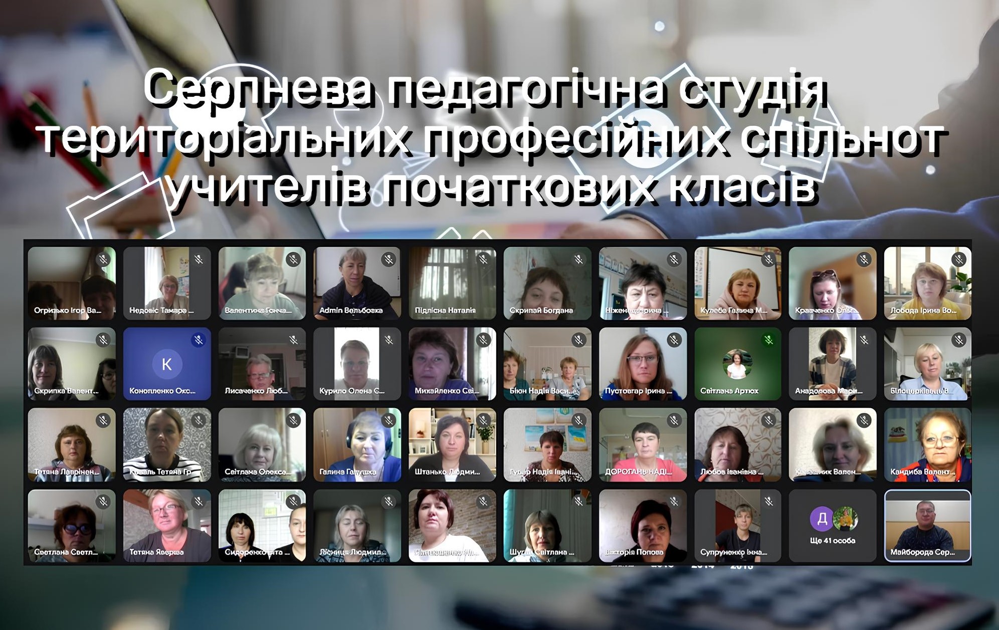 Проведено Серпневу педагогічну студію територіальних професійних спільнот учителів початкових класів