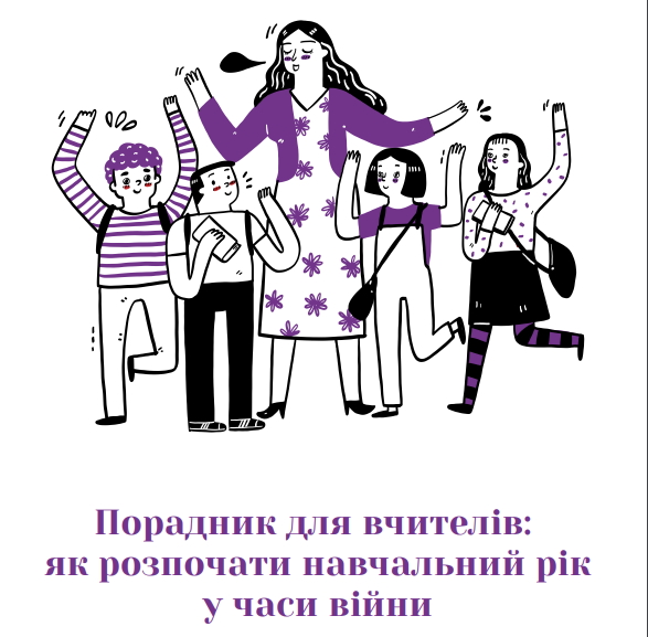 ЯК УЧИТЕЛЯМ РОЗПОЧАТИ НАВЧАЛЬНИЙ РІК ПІД ЧАС ВІЙНИ