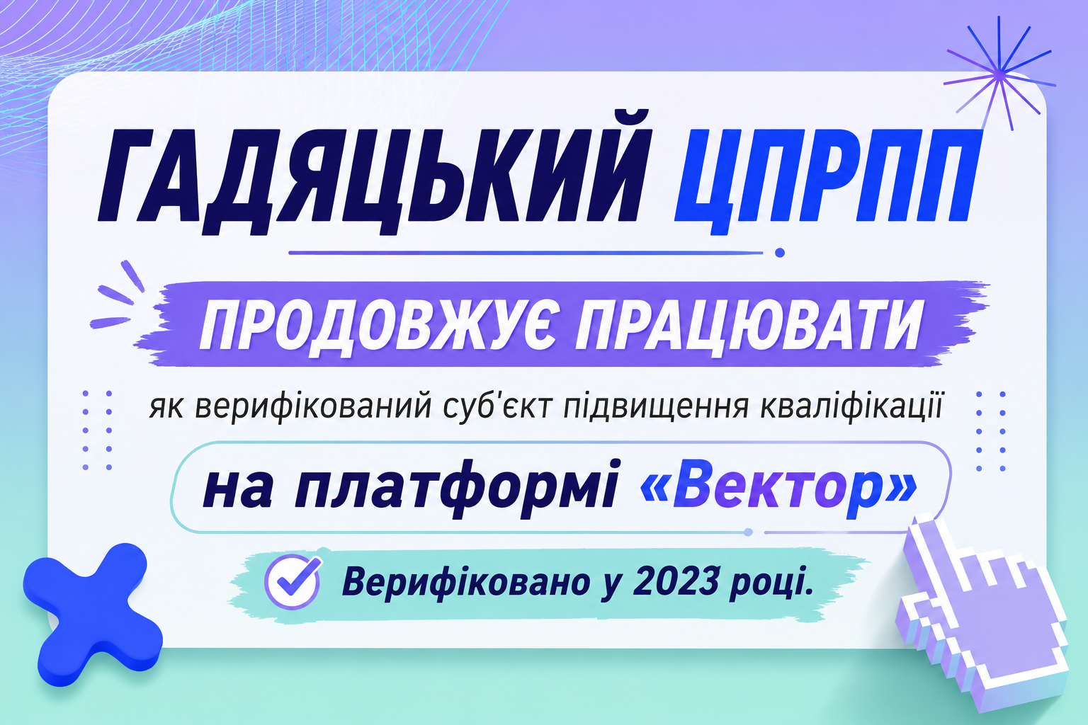 Гадяцький ЦПРПП – верифікований суб'єкт підвищення кваліфікації в системі «Вектор»: готові до нових можливостей професійного розвитку педагогів