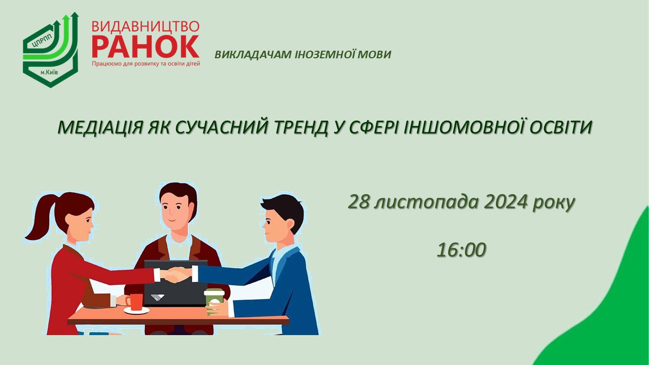 28.11.2024 о 16:00 онлайн-семінар для вчителів іноземних мов