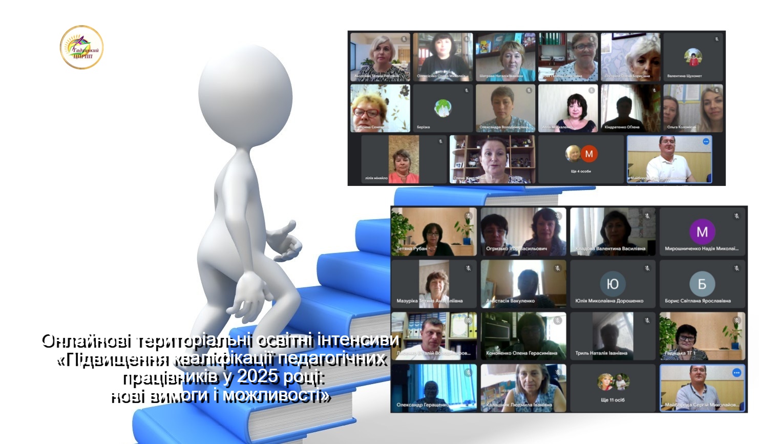 Проведено онлайнові територіальні освітні інтенсиви «Підвищення кваліфікації педагогічних працівників у 2025 році: нові вимоги і можливості»