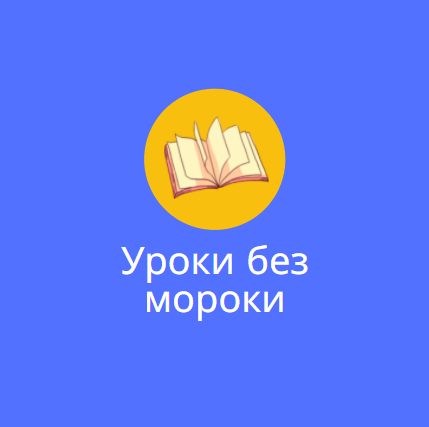 Уроки без мороки