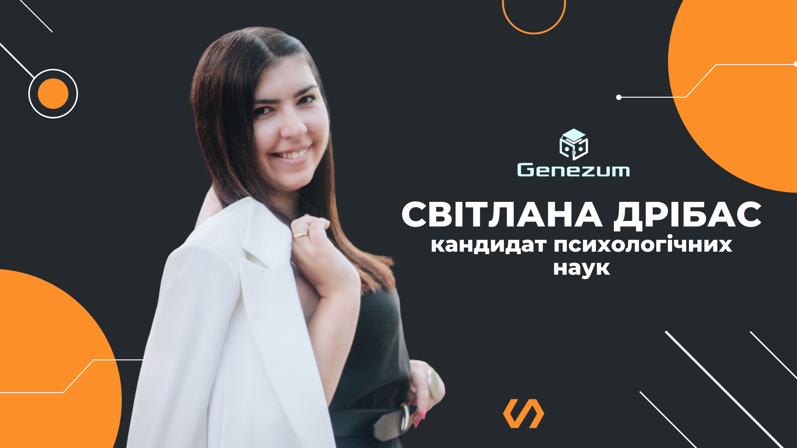 Світлана Дрібас