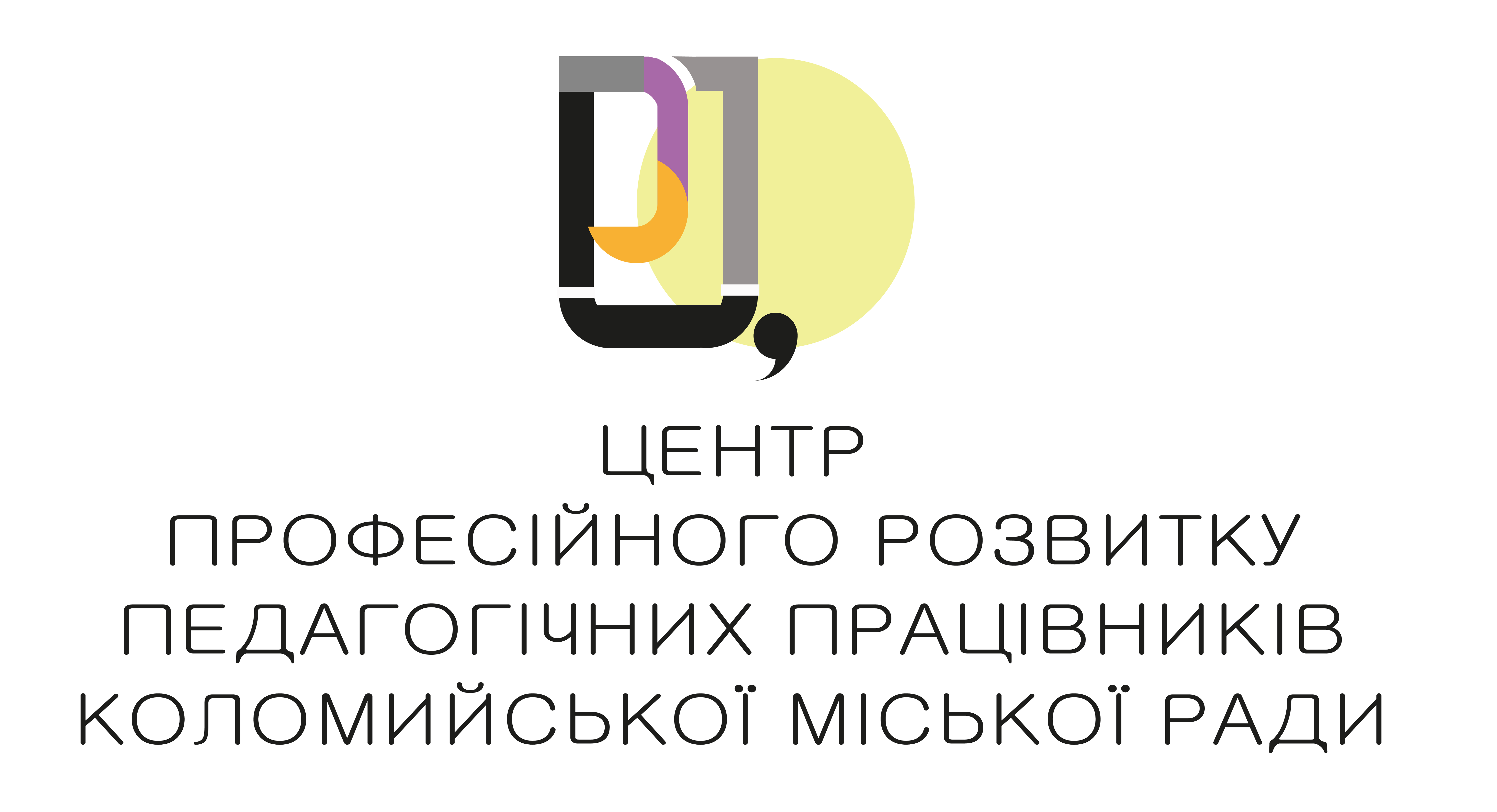 Центр професійного розвитку педагогічних працівників Коломийської міської ради
