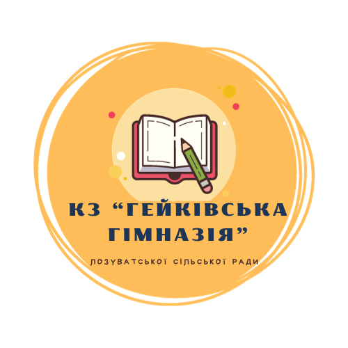 Комунальний заклад "Гейківська гімназія" Лозуватської сільської ради