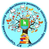 Комунальна установа "Сарненський центр професійного розвитку педагогічних працівників" Сарненської міської ради Сарненського району Рівненської області