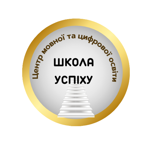Центр мовної та цифрової освіти "Школа успіху"