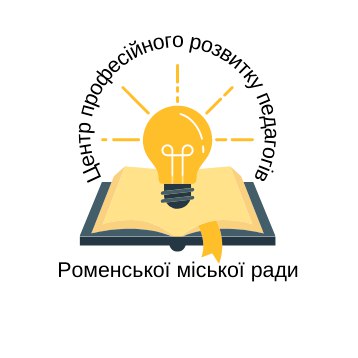 КУ "Центр професійного розвитку педагогічних працівників" Роменської міської ради Сумської області