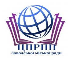 ЦЕНТР ПРОФЕСІЙНОГО РОЗВИТКУ ПЕДАГОГІЧНИХ ПРАЦІВНИКІВ ВИКОНАВЧОГО КОМІТЕТУ ЗАВОДСЬКОЇ МІСЬКОЇ РАДИ